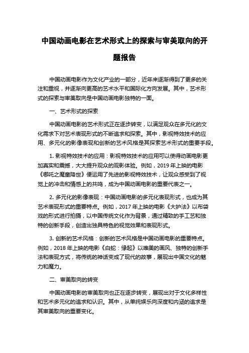 中国动画电影在艺术形式上的探索与审美取向的开题报告