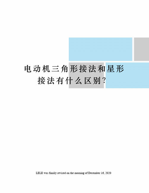 电动机三角形接法和星形接法有什么区别？