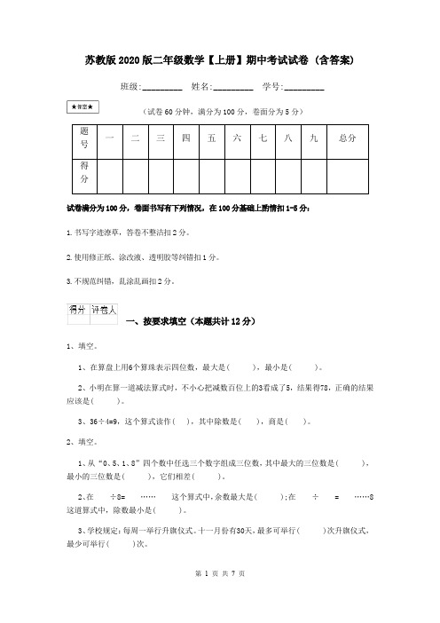 苏教版2020版二年级数学【上册】期中考试试卷 (含答案)