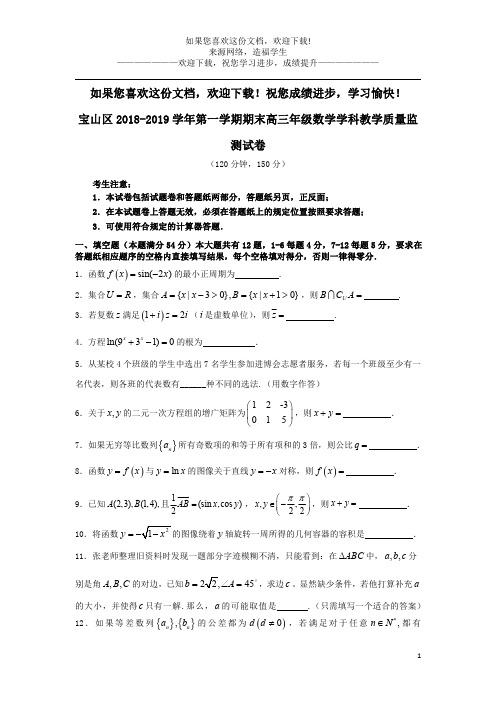 上海市宝山区2019届高三数学上学期期末教学质量监测试题