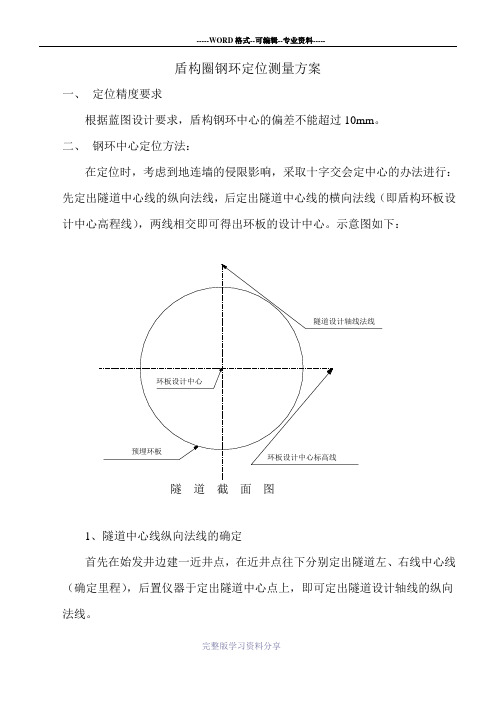 盾构圈钢环定位测量方案