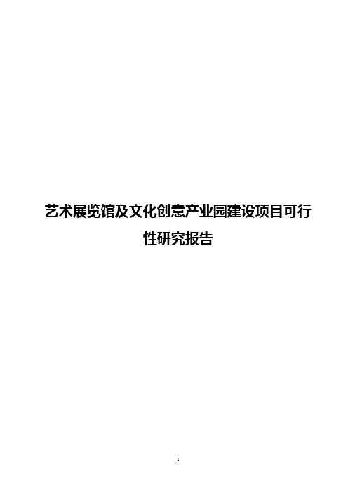 【报审完整版】艺术展览馆及文化创意产业园建设项目可行性研究报告