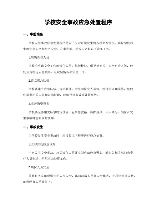 学校安全事故应急处置程序