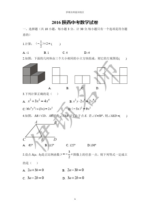 2016陕西中考数学(含答案)