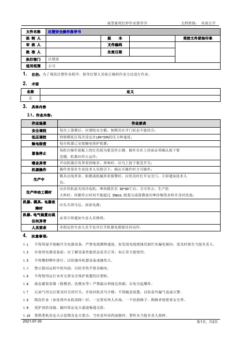 注塑安全操作指导书[模板]