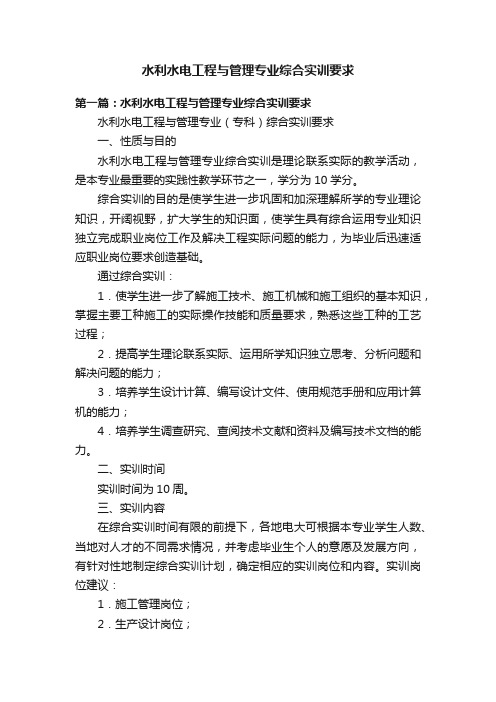 水利水电工程与管理专业综合实训要求