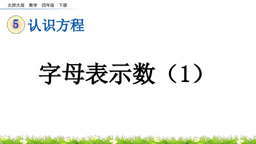 字母表示数(1)北师大版数学四年级下册PPT课件