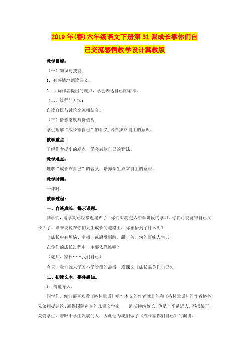 2019年(春)六年级语文下册第31课成长靠你们自己交流感悟教学设计冀教版