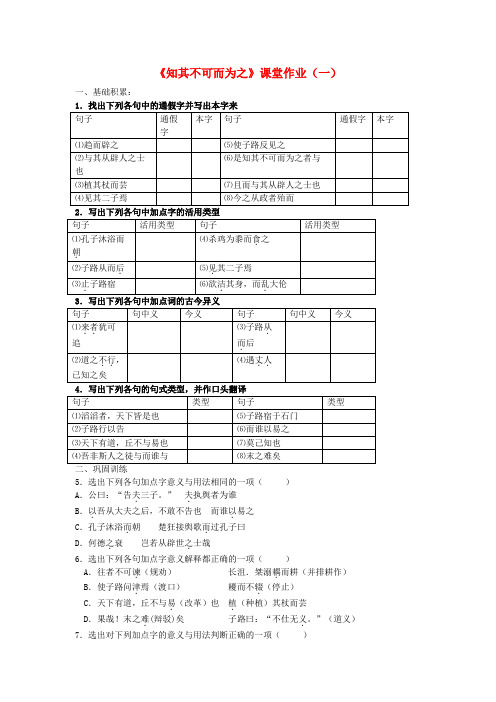 浙江省奉化中学高中语文《知其不可而为之》课时1课堂作业 苏教版选修《＜论语＞选读》