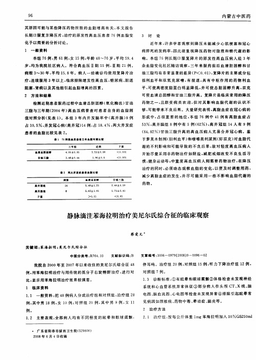 静脉滴注苯海拉明治疗美尼尔氏综合征的临床观察