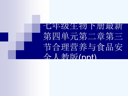 七年级生物下册最新第四单元第二章第三节合理营养与食品安全人教版(ppt)