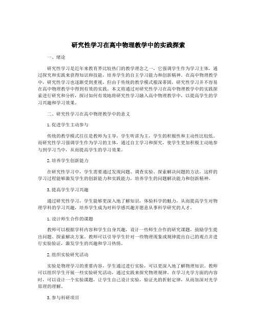 研究性学习在高中物理教学中的实践探索