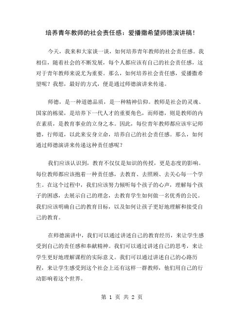 培养青年教师的社会责任感：爱播撒希望师德演讲稿