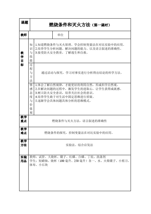 鲁教九年级化学上册6.1《燃烧条件和灭火方法》(第一课时)教案