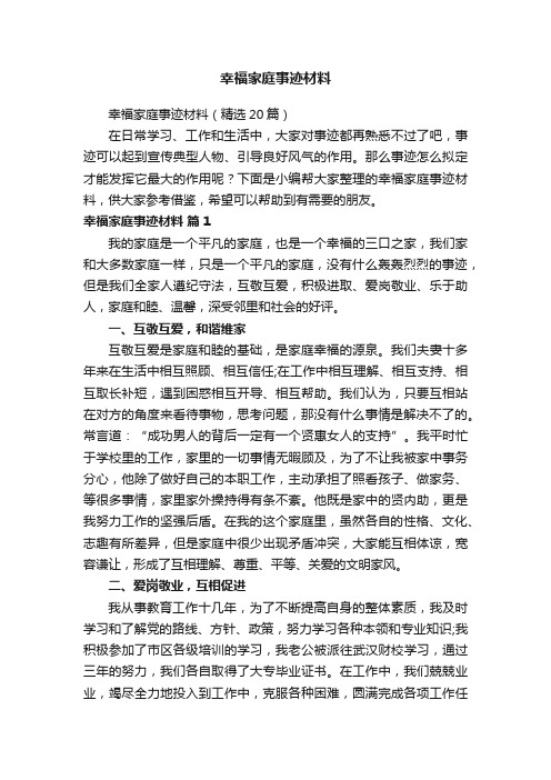 幸福家庭事迹材料（精选20篇）