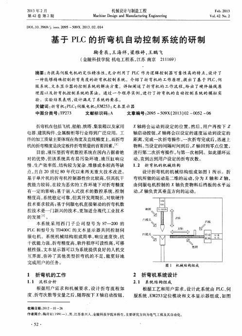 基于PLC的折弯机自动控制系统的研制