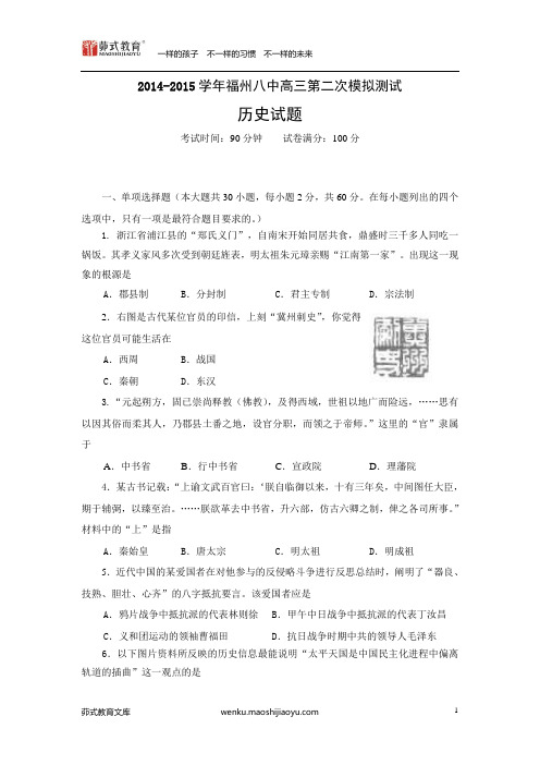 2015年福建省高考模拟试题_福建省福州市第八中学高三第二次质检试题历史卷