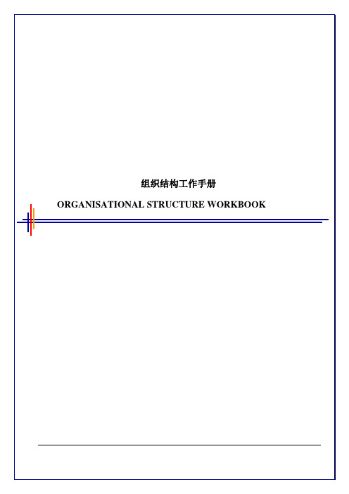 毕博-管理咨询工具方法—orgnizational structure workbook-Chinese