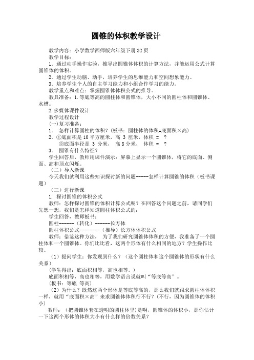 六年级下册数学教案圆锥的体积西师大版 (3)