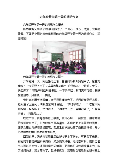 六年级开学第一天的感想作文