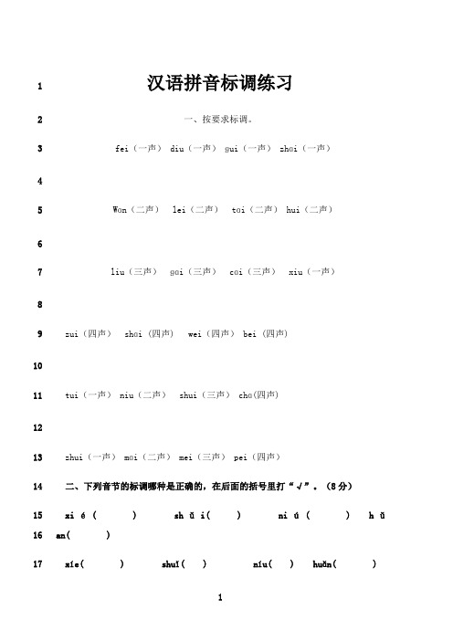 最新一年级上汉语拼音标声调练习