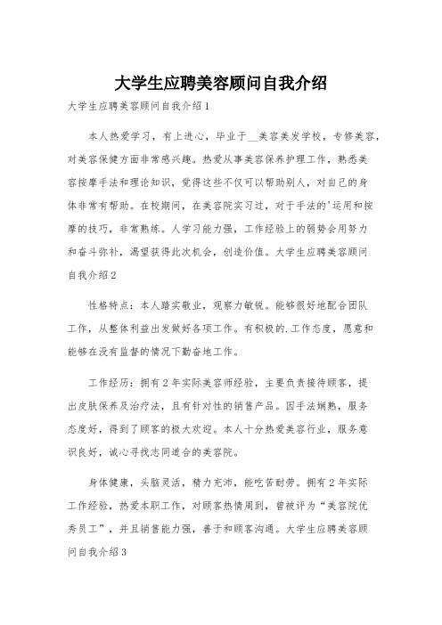 大学生应聘美容顾问自我介绍