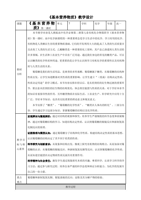 基本营养物质第一课时 教学设计 高一下学期化学人教版(2019)必修第二册