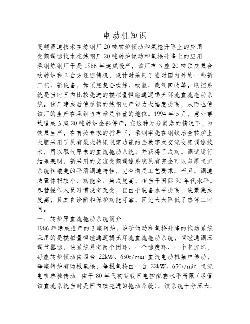 变频调速技术在炼钢厂20吨转炉倾动和氧枪升降上的应用