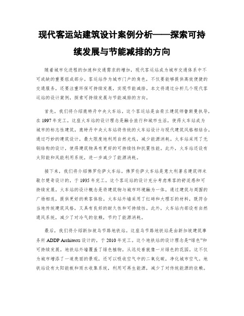 现代客运站建筑设计案例分析——探索可持续发展与节能减排的方向