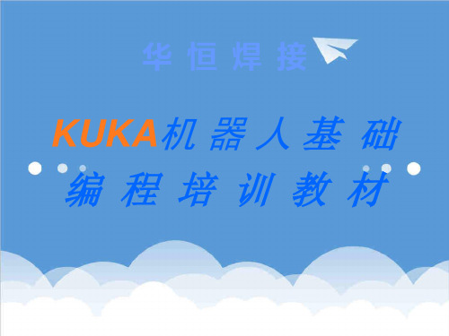 企业培训-KUKA机器人初级培训教材1 精品