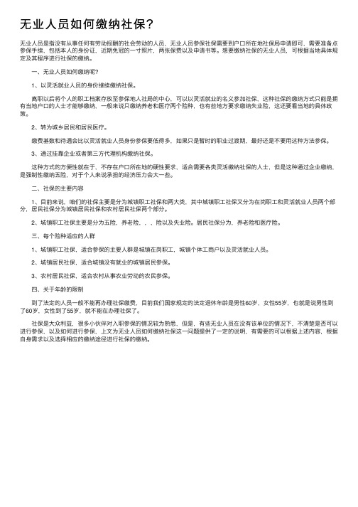 无业人员如何缴纳社保？