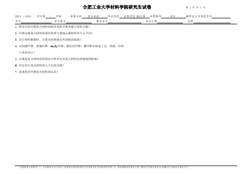 合肥工业大学材料学院研究生试卷