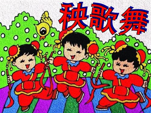 【人教版音乐】小学3三年级上册课件：秧歌舞 课件 (8)