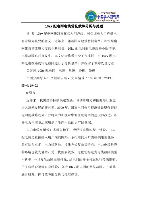 10kV配电网电缆常见故障分析与处理