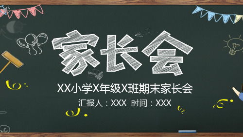 ppt模板课件：手绘卡通校园黑板教师家长会ppt