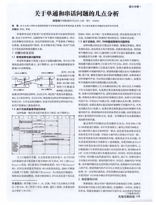 关于单通和串话问题的几点分析