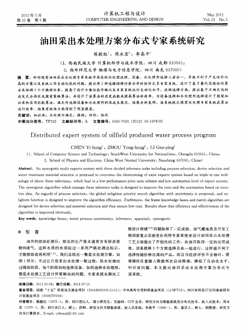 油田采出水处理方案分布式专家系统研究