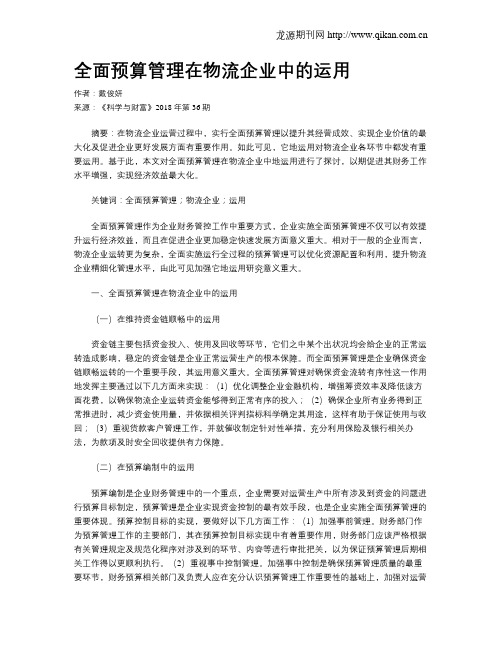 全面预算管理在物流企业中的运用