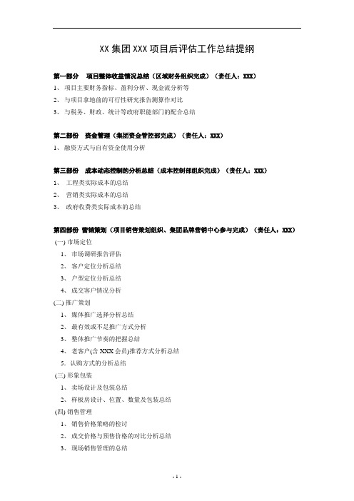 房地产项目后评估报告通用提纲