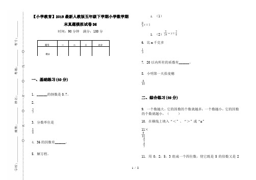 【小学教育】2019最新人教版五年级下学期小学数学期末真题模拟试卷D5