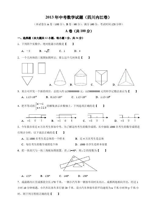 2013年中考数学试题(四川内江卷)