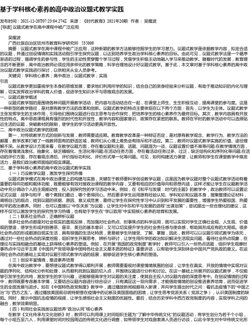 基于学科核心素养的高中政治议题式教学实践