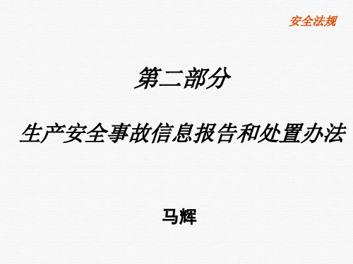 生产安全事故信息报告和处置办法培训课件(ppt39张PPT)