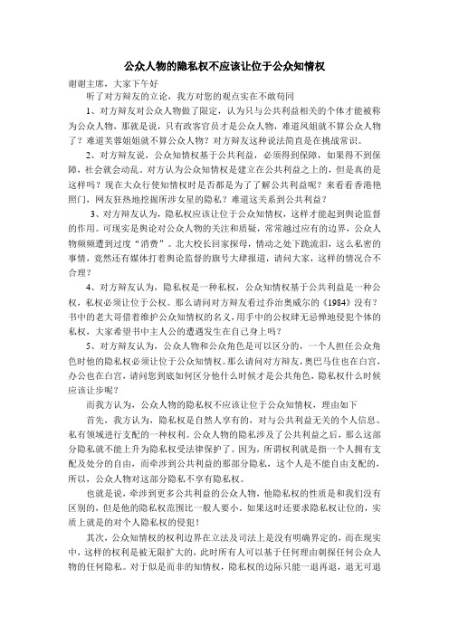 公众人物隐私权不应该让位于公众知情权