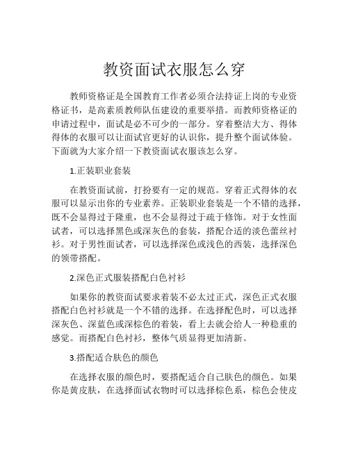 教资面试衣服怎么穿