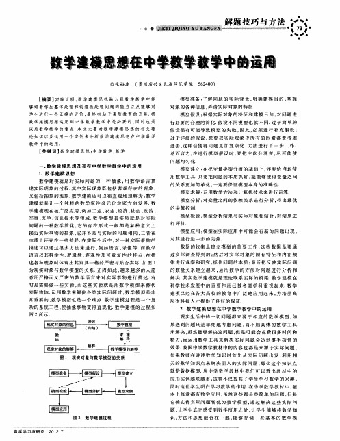 数学建模思想在中学数学教学中的运用