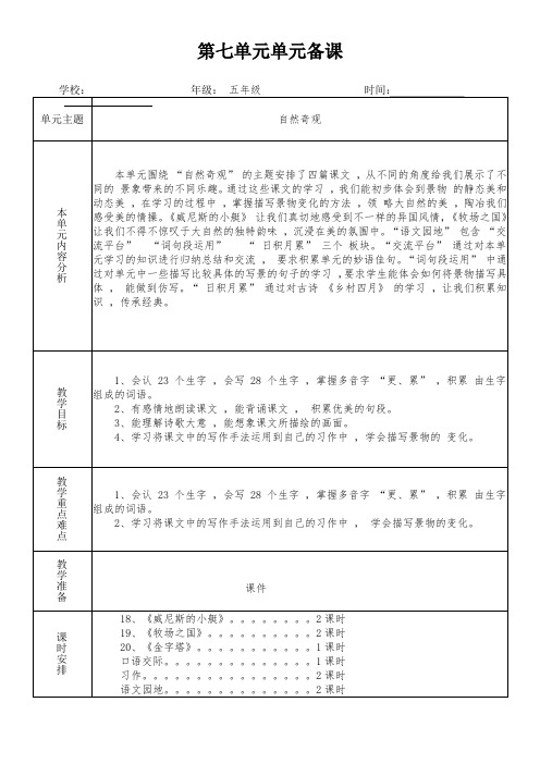 五年级语文下册第七单元单元备课教案(集体备课)