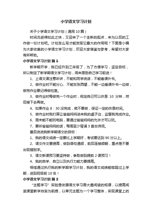 关于小学语文学习计划（通用10篇）