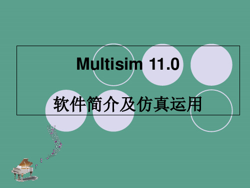 multisim软件模电ppt课件