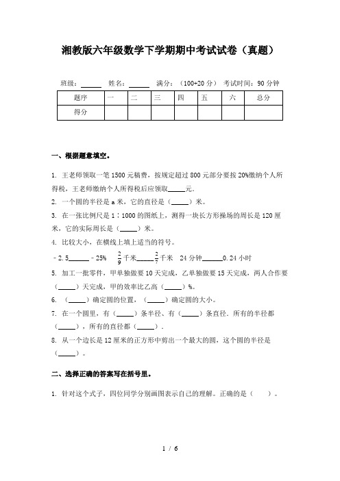 湘教版六年级数学下学期期中考试试卷(真题)